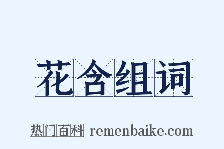花含组词是什么意思的图片